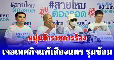 หนุ่มข้าราชการร้อง สายไหมต้องรอด หลังเจอเทศกิจแพ้เสียงแตร รุมซ้อม