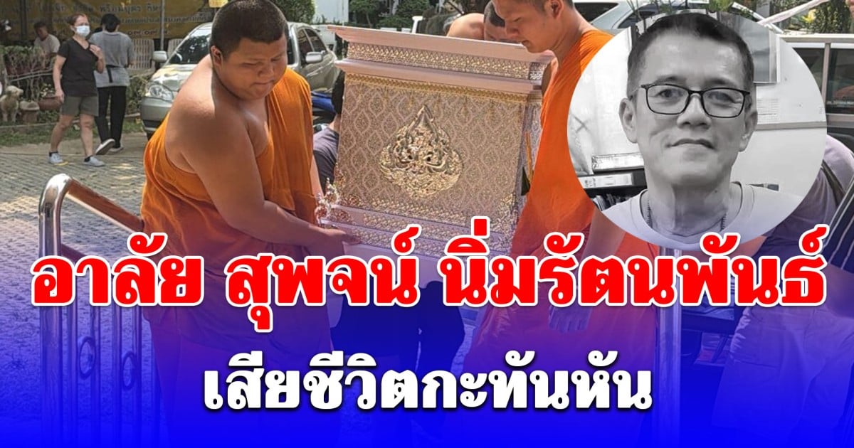 อาลัย สุพจน์ นิ่มรัตนพันธ์ ผู้ประพันธ์คำขวัญเชียงใหม่ เสียชีวิตกะทันหันในวัย 66 ปี