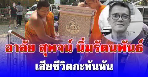 อาลัย สุพจน์ นิ่มรัตนพันธ์ ผู้ประพันธ์คำขวัญเชียงใหม่ เสียชีวิตกะทันหันในวัย 66 ปี