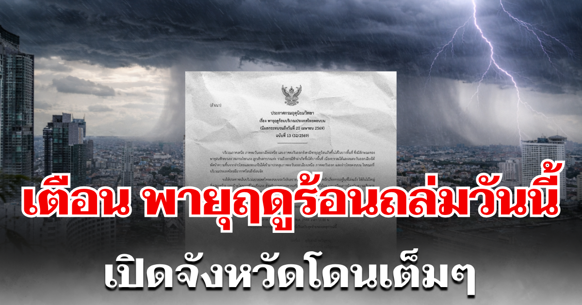 กรมอุตุฯ ประกาศ ฉบับที่ 13 เตือนพายุฤดูร้อน ถล่มหนักวันนี้ เปิดจังหวัดรับเต็มๆ