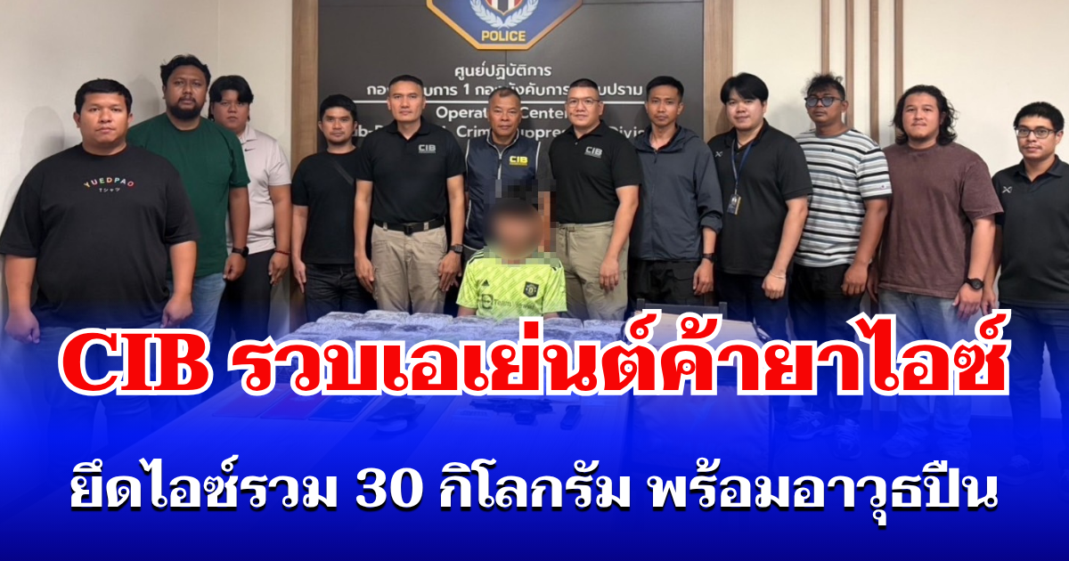 ตำรวจสอบสวนกลาง (CIB) รวบเอเย่นต์ค้ายาไอซ์ ยึดไอซ์รวม 30 กิโลกรัม พร้อมอาวุธปืน