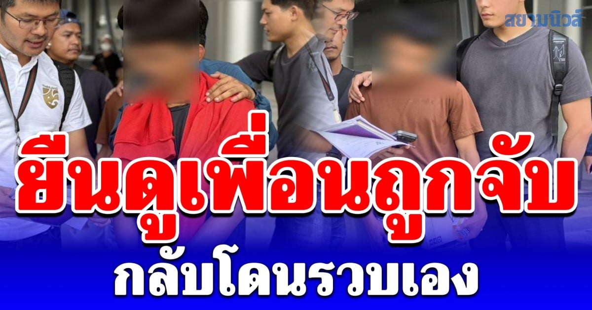 รวบ 2 บัญชีม้าซ้อนหน้าสถานีดัง รายแรกหลอกสูญ 7 แสน อีกรายยืนดูเพื่อนถูกจับ กลับโดนรวบเอง