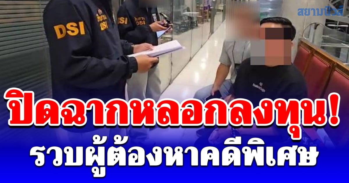 ปิดฉากหลอกลงทุน! รวบผู้ต้องหาคดีพิเศษหลอกผู้เสียหายกว่า 700 ราย ลงทุนกองทุนสแตนดาร์ดมอร์แกนขณะเดินทางเข้าไทย