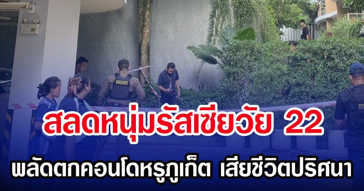 สลดหนุ่มรัสเซียวัย 22 พลัดตกคอนโดหรูภูเก็ต เสียชีวิตปริศนา