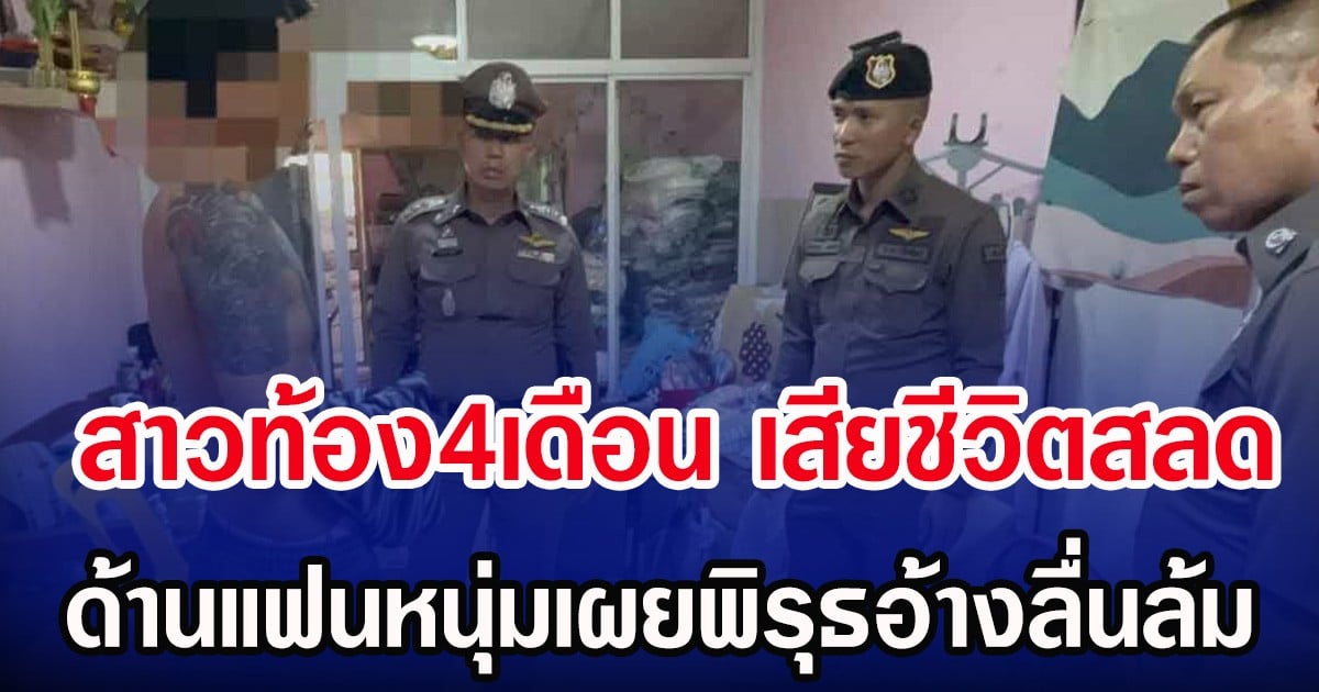 สาวท้อง4เดือน เสียชีวิตสลด ด้านแฟนหนุ่มเผยพิรุธอ้างลื่นล้ม