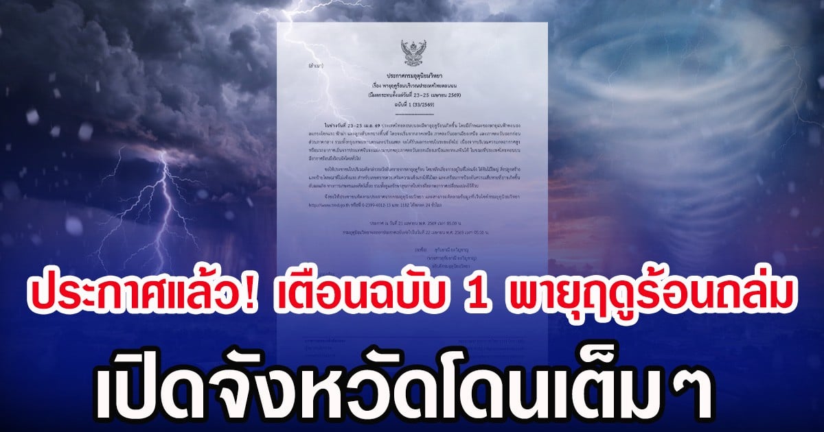 ประกาศแล้ว! กรมอุตุฯ เตือนฉบับ 1 พายุฤดูร้อนถล่ม เปิดจังหวัดโดนเต็มๆ