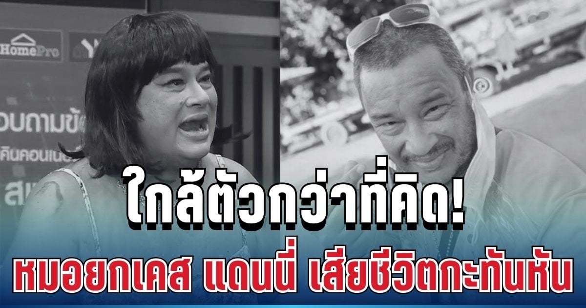 ใกล้ตัวกว่าที่คิด! หมอยกเคส แดนนี่ ศรีภิญโญ เสียชีวิตกะทันหัน เผยพฤติกรรมเสี่ยงที่หลายคนทำทุกวัน