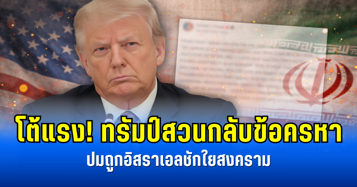 โต้แรง! ทรัมป์สวนกลับข้อครหา ปมถูกอิสราเอลชักใยสงคราม