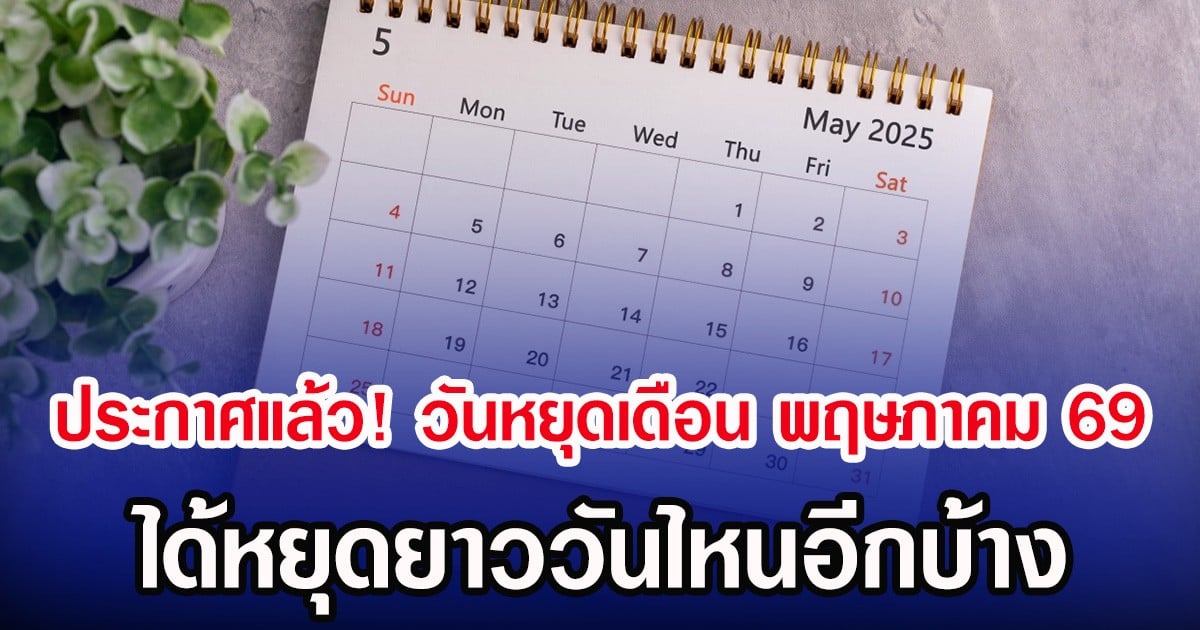 ประกาศแล้ว! วันหยุดเดือน พฤษภาคม 2569