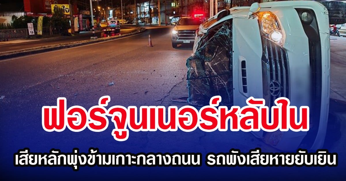 ฟอร์จูนเนอร์หลับใน เสียหลักพุ่งข้ามเกาะกลางถนน รถพังเสียหายยับเยิน