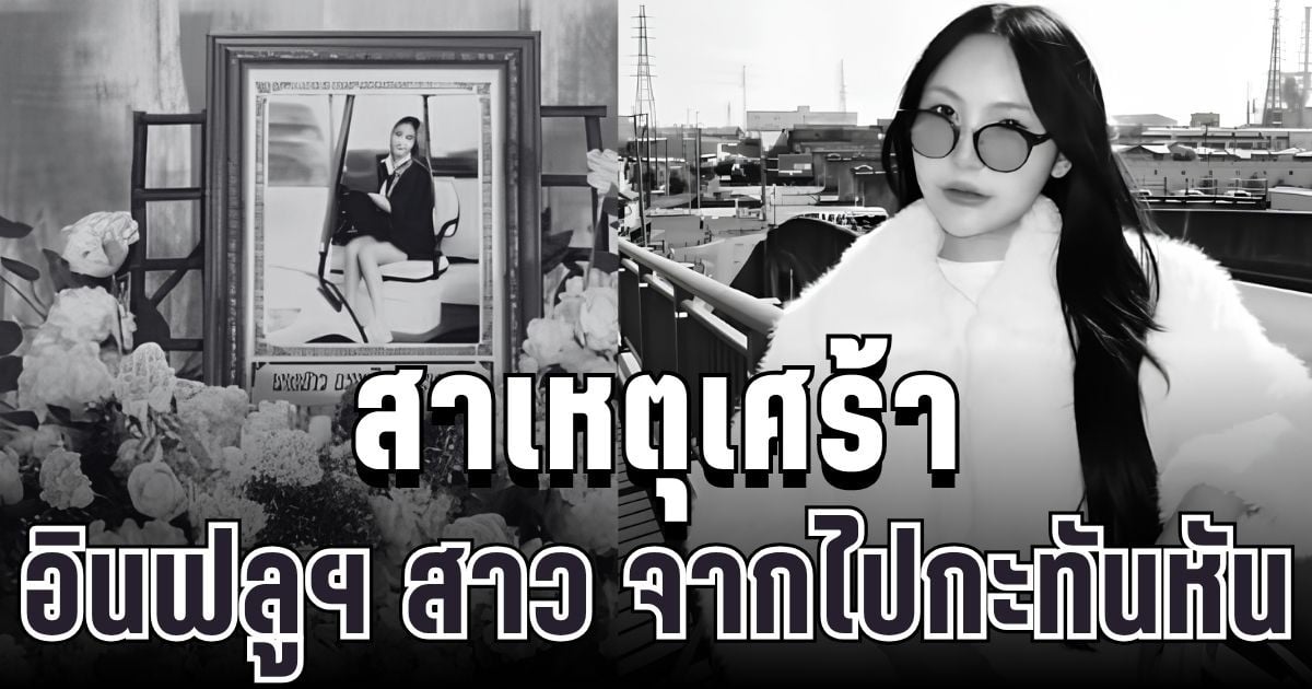 เศร้า เผยสาเหตุ อินฟลูฯ สาว พลอยชอบถ่ายรูป จากไปกะทันหัน