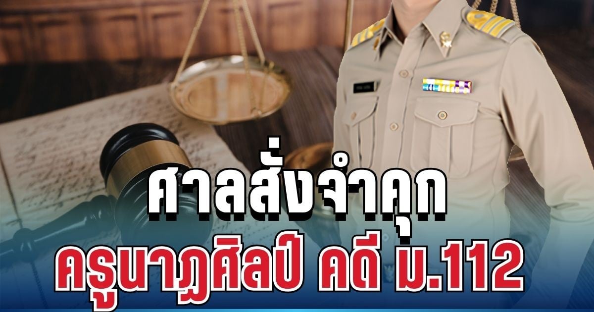 ไม่รอด! ศาลสั่งจำคุก ครูนาฏศิลป์ 1 ปี 6 เดือน คดี ม.112