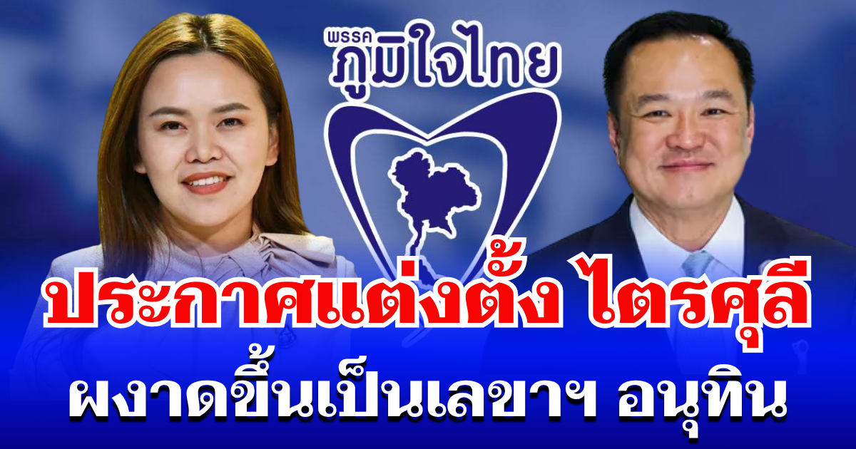 ราชกิจจาฯ ประกาศแต่งตั้ง ไตรศุลี ไตรสรณกุล เป็นเลขาฯ นายกฯ อนุทิน