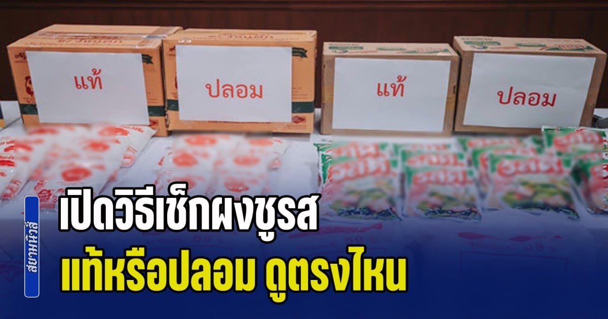 เปิดวิธีเช็กผงชูรส แท้หรือปลอม ดูตรงไหน หลังขายเกลื่อนตลาดนับหลายพันซอง