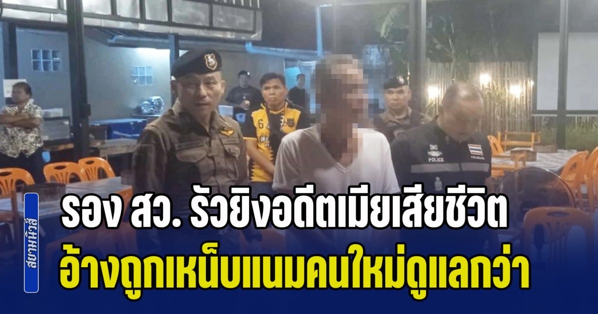 รอง สว. รัวยิงอดีตเมียเสียชีวิต อ้างโมโหถูกเหน็บแนม คนใหม่ทำให้มีความสุขมากกว่า