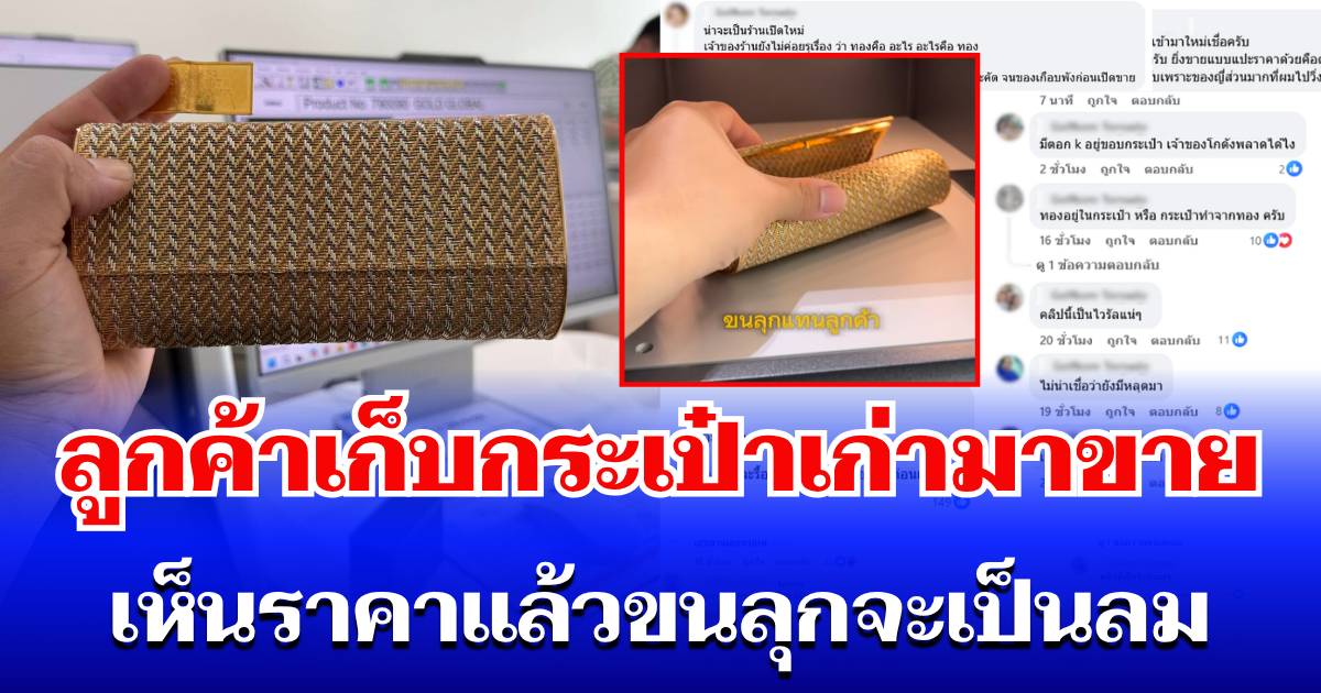 ฮือฮาทั้งโซเชียล! ร้านรับซื้อทอง เจอลูกค้าเก็บกระเป๋าในโกดังญี่ปุ่นมาขาย เห็นราคาแล้วขนลุกจะเป็นลม