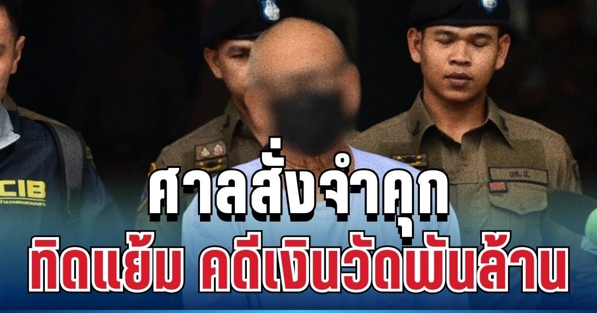 ด่วน! ศาลสั่งจำคุก ทิดแย้ม โดนหนัก 50 ปี คดีเงินวัดพันล้าน