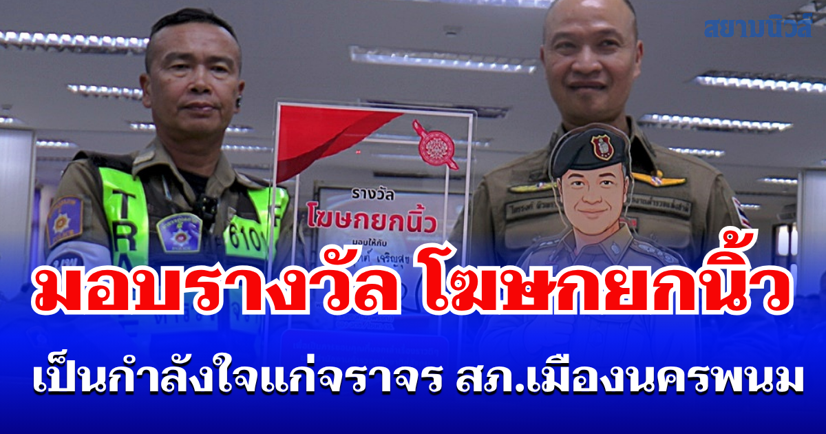รองจเรตำรวจมอบรางวัล โฆษกยกนิ้ว เป็นกำลังใจแก่จราจร สภ.เมืองนครพนม หลังถูกทนายขัดขืนเป่าแอลกอฮอล์ขู่ย้าย