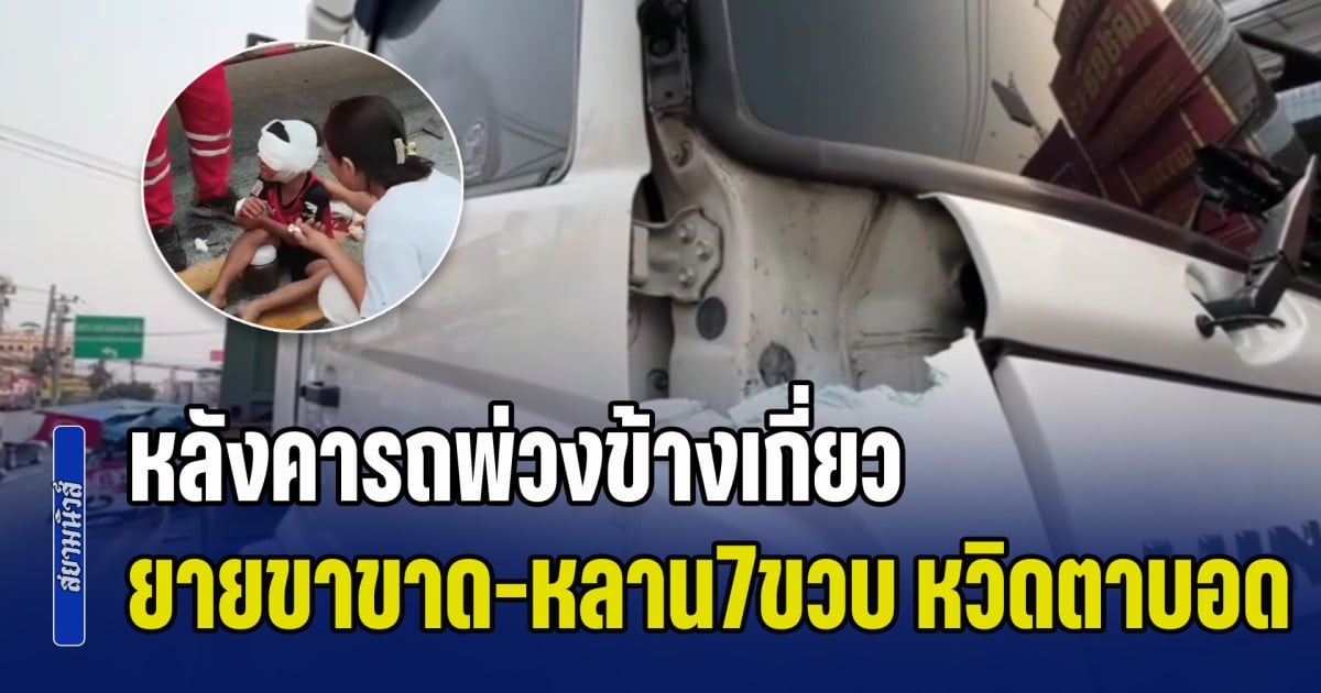 หลังคารถพ่วงข้างเกี่ยวรถบรรทุกตู้คอนเทนเนอร์ ยายขาขาด หลานชาย 7 ขวบ เกือบตาบอด