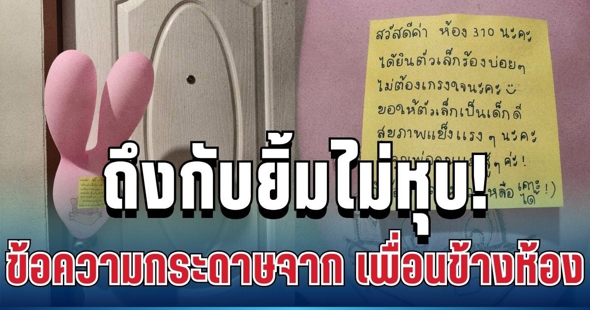 ถึงกับยิ้มไม่หุบ! คุณพ่อลูกอ่อน โพสต์ภาพ กระดาษจากเพื่อนข้างห้อง อ่านแล้วหายเหนื่อยทันที