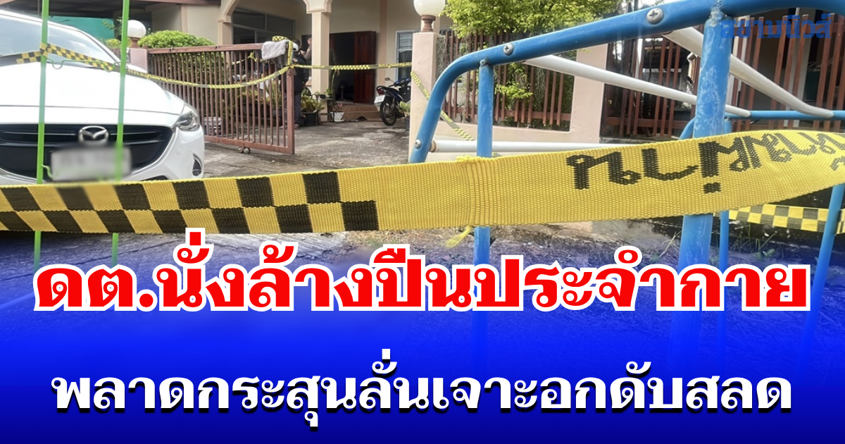 เศร้าแต่เช้า ดต.นั่งล้างปืนพกประจำกาย พลาดกระสุนลั่นเจาะอกดับสลด