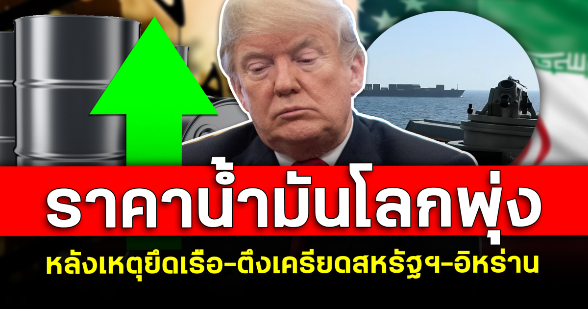 สะเทือน! ราคาน้ำมันโลกพุ่ง หลังเหตุยึดเรือ-ตึงเครียดสหรัฐฯ-อิหร่าน