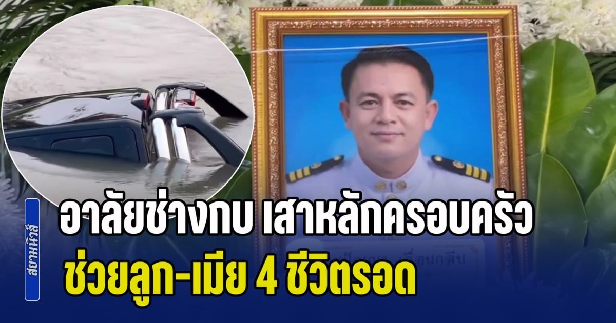 อาลัยช่างกบ คนมีน้ำใจ เสาหลักครอบครัว ช่วยลูก-เมีย 4 ชีวิตรอด แต่ตัวเองจมน้ำ หลังถูกเก๋งปาดหน้า จนปิกอัพเสียหลักพุ่งลงคลอง
