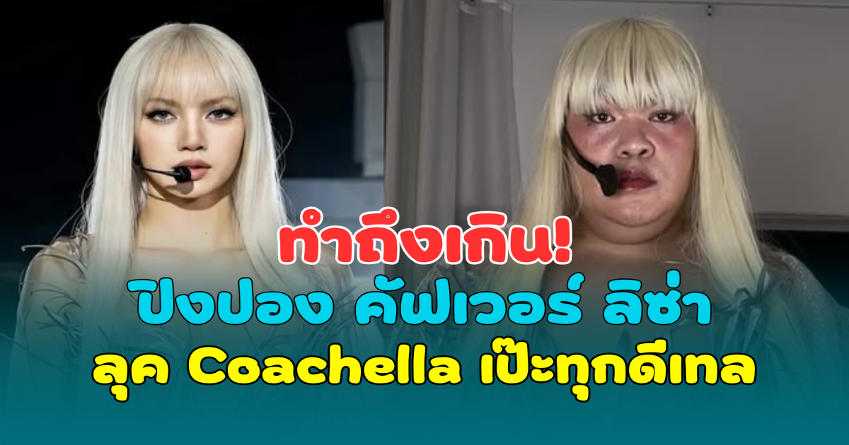 ทำถึงเกิน! ปิงปอง ธงชัย คัฟเวอร์ ลิซ่า ลุค Coachella เป๊ะทุกดีเทล