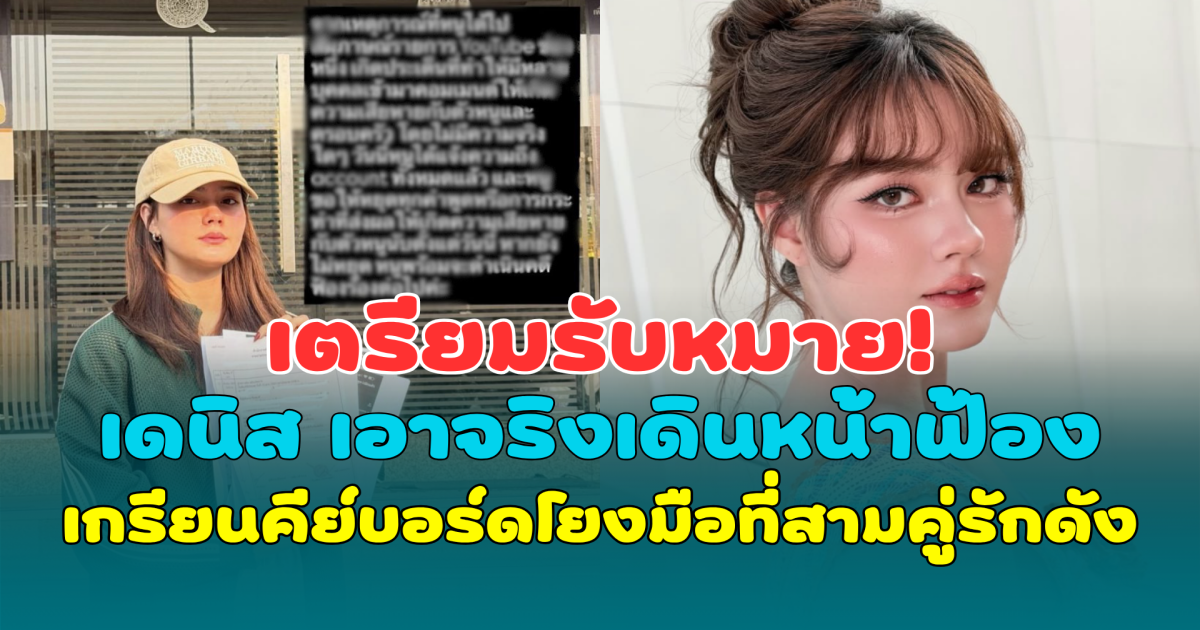 เตรียมรับหมาย! เดนิส เจลีลชา เอาจริง เดินหน้าฟ้องเกรียนคีย์บอร์ดโยงมือที่สาม ณเดชน์-ญาญ่า