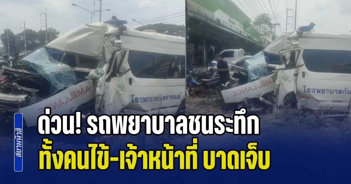ด่วน! รถพยาบาลชนระทึกกลางเมืองศรีสะเกษ ทั้งคนไข้-เจ้าหน้าที่ บาดเจ็บติดภายใน กู้ภัยเร่งช่วยเหลือ
