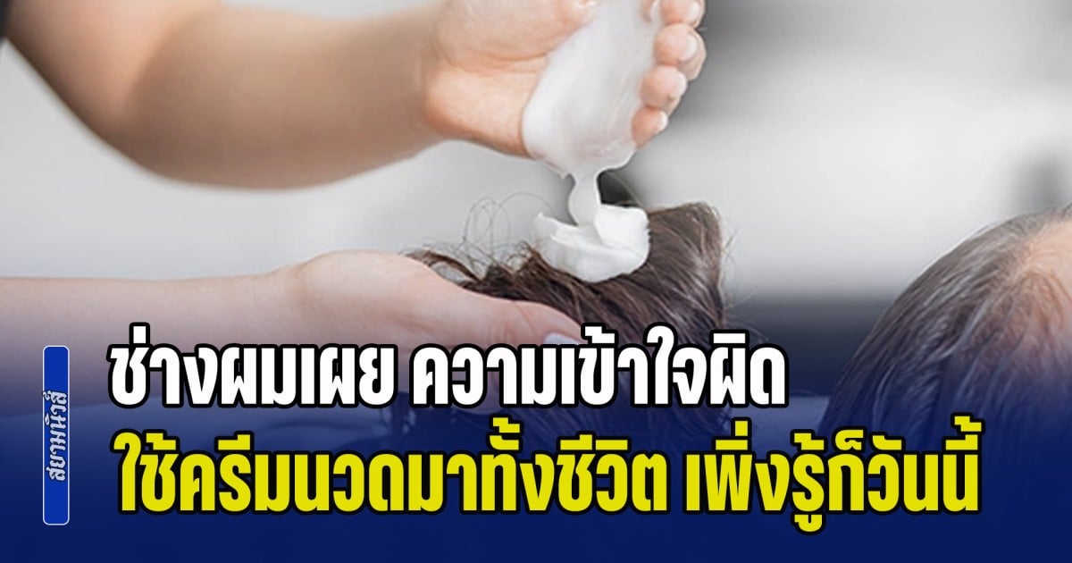 ช่างผมเผย ความเข้าใจผิด ตอนสระผม ใช้ครีมนวดมาทั้งชีวิต เพิ่งรู้ความจริงก็วันนี้