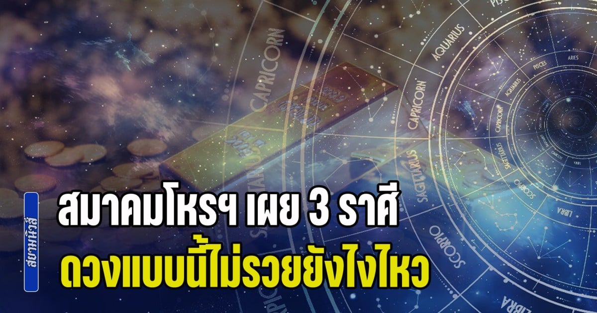 สุดจริง! สมาคมโหรฯ เผย 3 ราศี ดวงแบบนี้ไม่รวยยังไงไหว