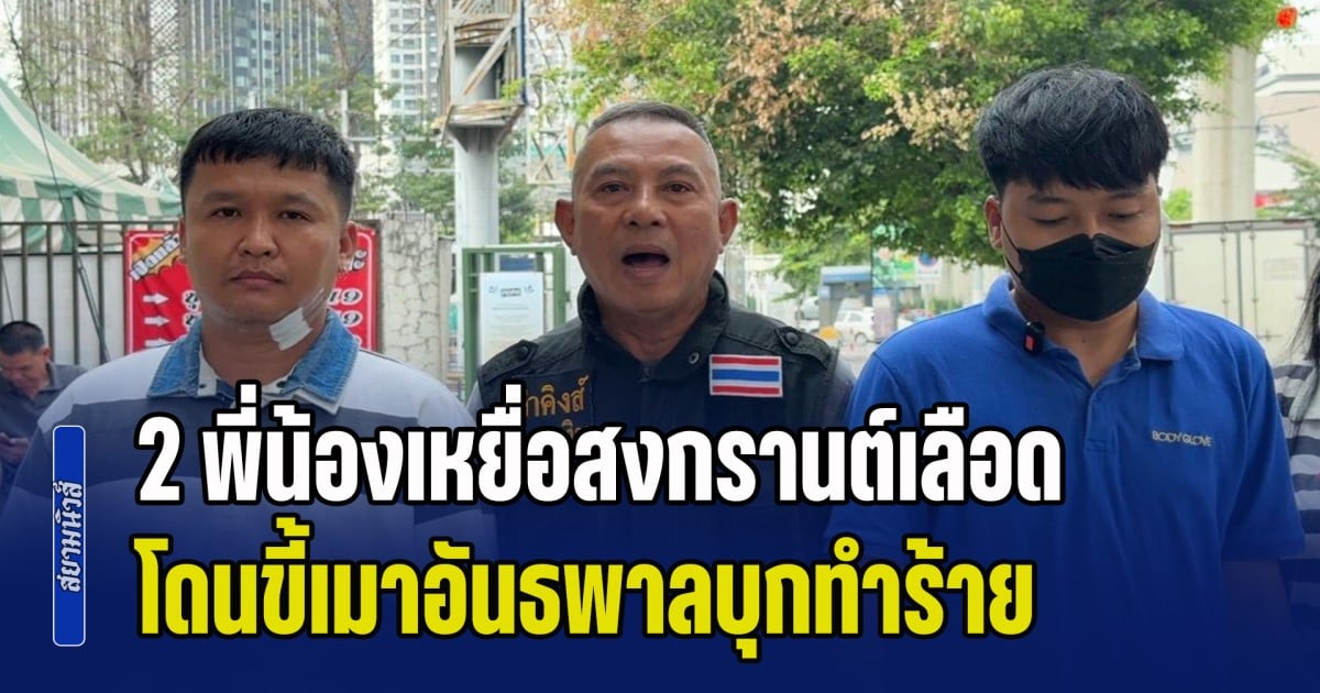 จ่าคิงส์ พา 2 พี่น้องเหยื่อสงกรานต์เลือด โดนขี้เมาอันธพาลบุกทำร้าย พี่โดนแทงคอ น้องถูกขวดเบียร์ฟาดหูฉีก คดีไม่คืบร้องกองปราบ