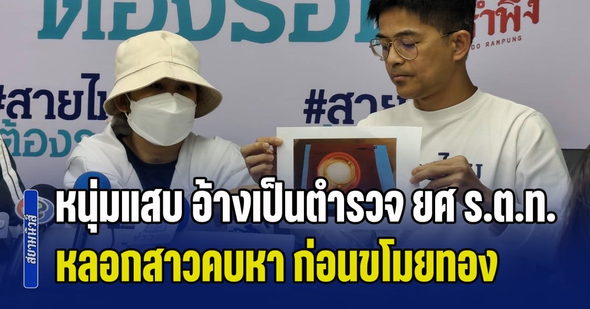 หนุ่มแสบ อ้างเป็นตำรวจ ยศ ร.ต.ท. หลอกสาวคบหา ก่อนขโมยทอง 2 บาท หายเข้ากลีบเมฆ