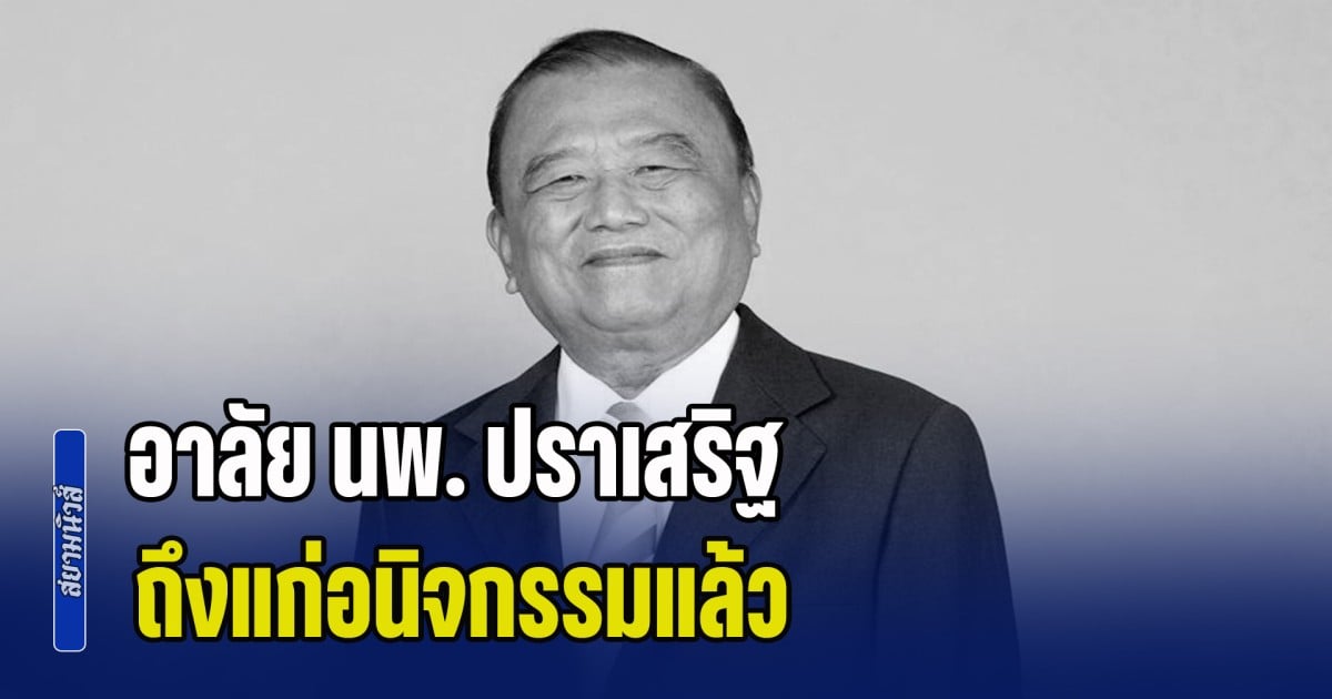 อาลัย นพ. ปราเสริฐ ปราสาททองโอสถ มหาเศรษฐีเมืองไทย ถึงแก่อนิจกรรมแล้ว