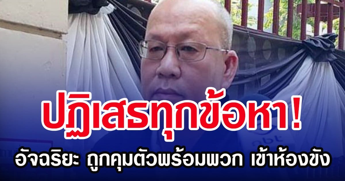 ปฏิเสธทุกข้อหา! อัจฉริยะ ถูกคุมตัวพร้อมพวก เข้าห้องขัง