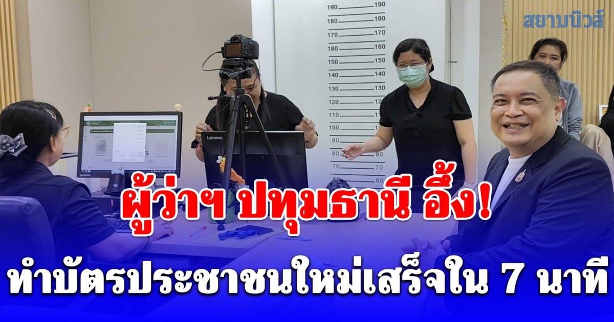 ผู้ว่าฯ ปทุมธานี อึ้ง! ทำบัตรประชาชนใหม่เสร็จใน 7 นาที ชมเปาะเทศบาลบางกะดี ต้นแบบบริการภาครัฐ