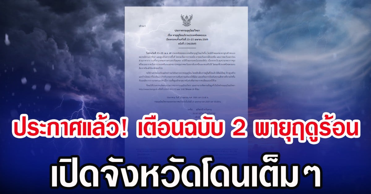 ประกาศแล้ว! กรมอุตุฯ เตือนฉบับ 2 พายุฤดูร้อน เปิดจังหวัดโดนเต็มๆ