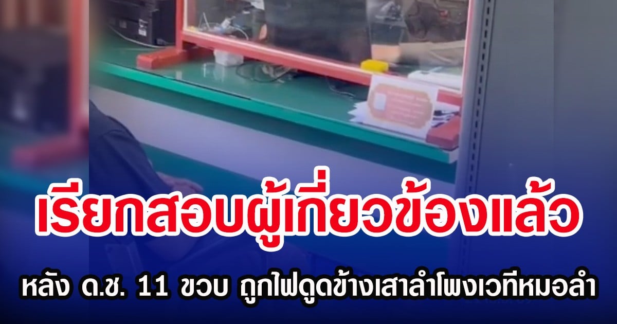 เรียกสอบผู้เกี่ยวข้องแล้ว หลัง ด.ช. 11 ขวบ ถูกไฟดูดข้างเสาลำโพงเวทีหมอลำ