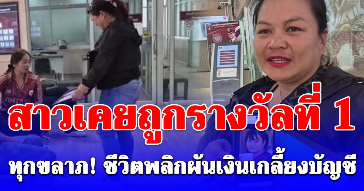 ทุกขลาภ! สาวเคยถูกรางวัลที่ 1 แต่ติดกับดักความรวย สุดท้ายชีวิตพลิกผันเงินเกลี้ยงบัญชี