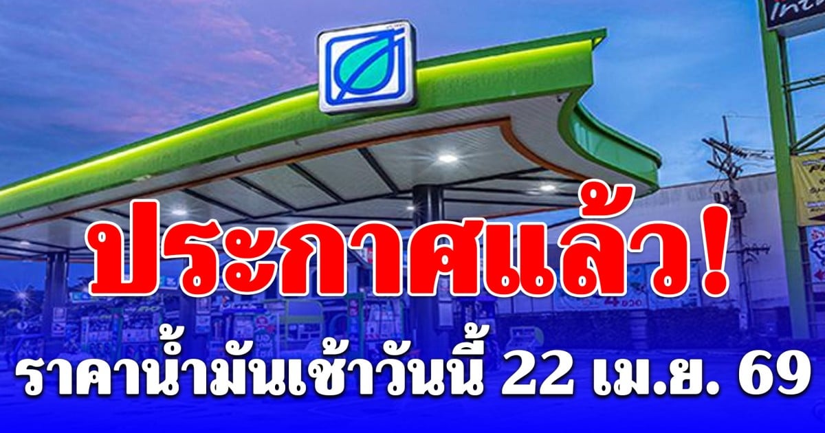 ราคาน้ำมันเช้าวันนี้ 22 เม.ย. 69 ปตท. บางจาก เชลล์
