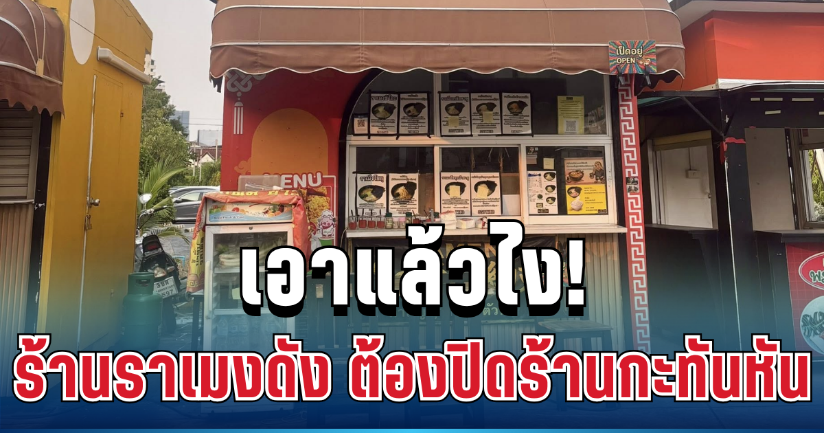 เอาแล้วไง! ร้านราเมง ดังยังไม่ทันข้ามคืน เจอ ตม.บุก จนต้องปิดร้านกะทันหัน
