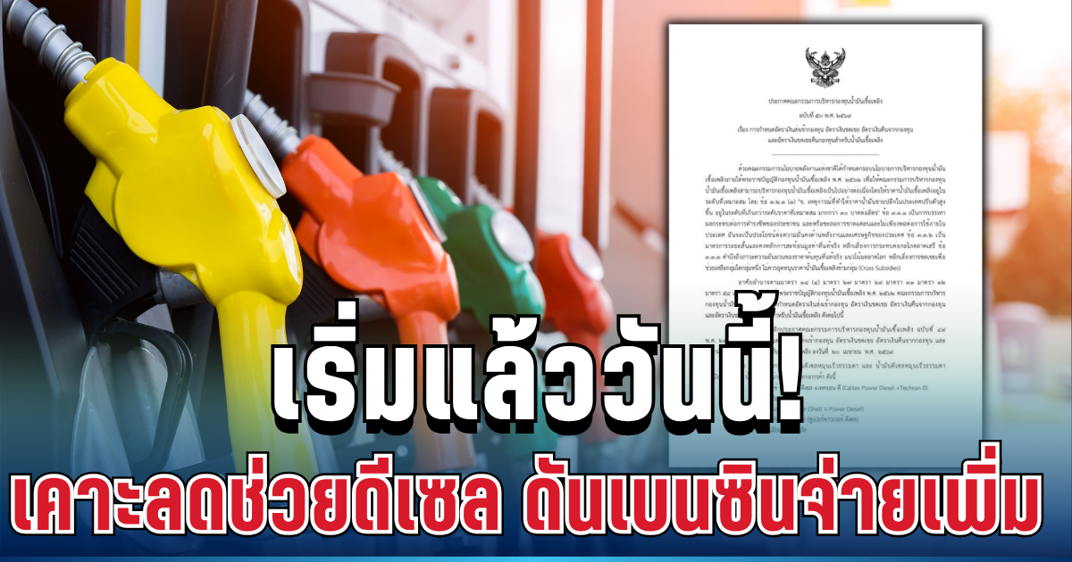 เริ่มแล้ววันนี้! กองทุนน้ำมันฯ เคาะอัตราใหม่ ลดดีเซล ดันเบนซินจ่ายเพิ่ม เช็กราคาน้ำมันล่าสุด