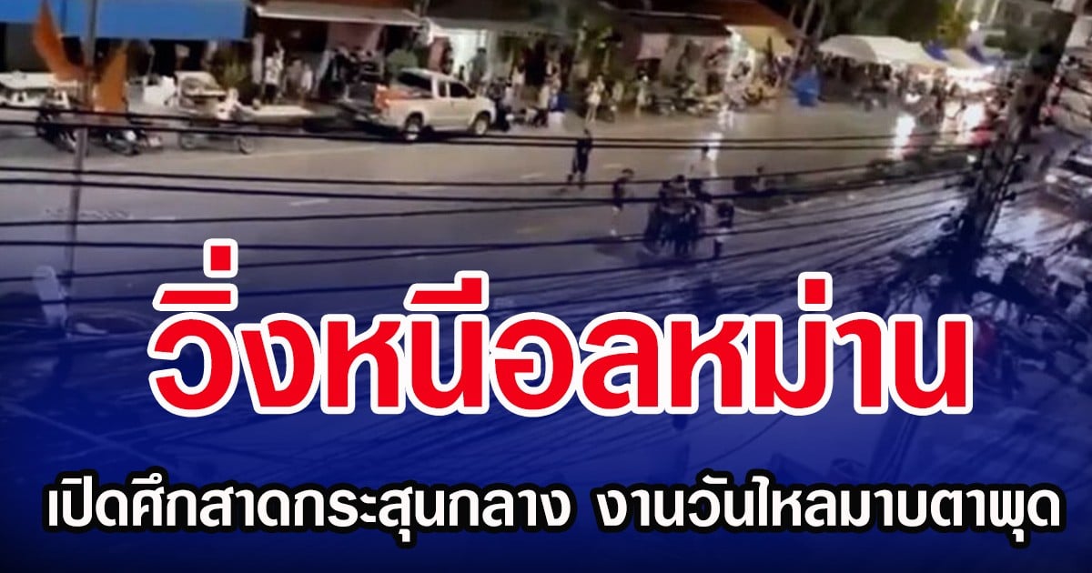 วิ่งหนีอลหม่าน เปิดศึกสาดกระสุนกลาง งานวันไหลมาบตาพุด