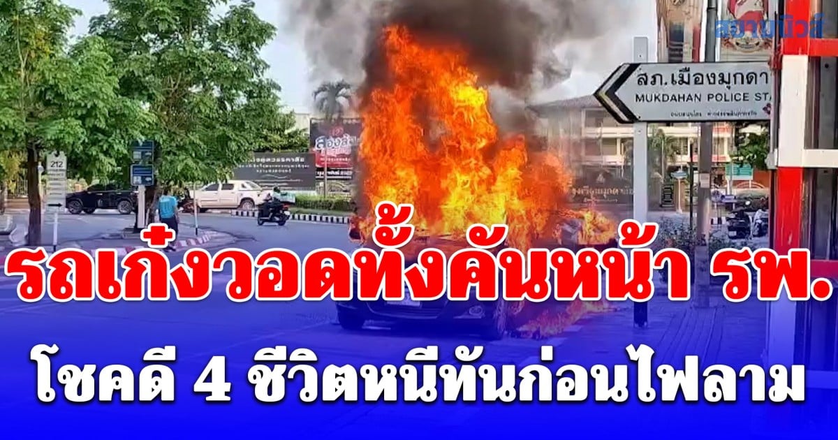 ระทึก! รถเก๋งวอดทั้งคันหน้า รพ. โชคดี 4 ชีวิตหนีทันก่อนไฟลาม