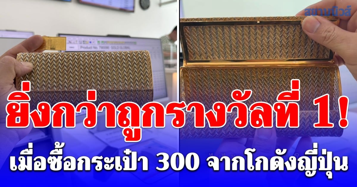 ซื้อกระเป๋า 300 บาท จากโกดังญี่ปุ่น เอาไปขายที่ร้านทอง ยิ่งกว่าถูกรางวัลที่ 1