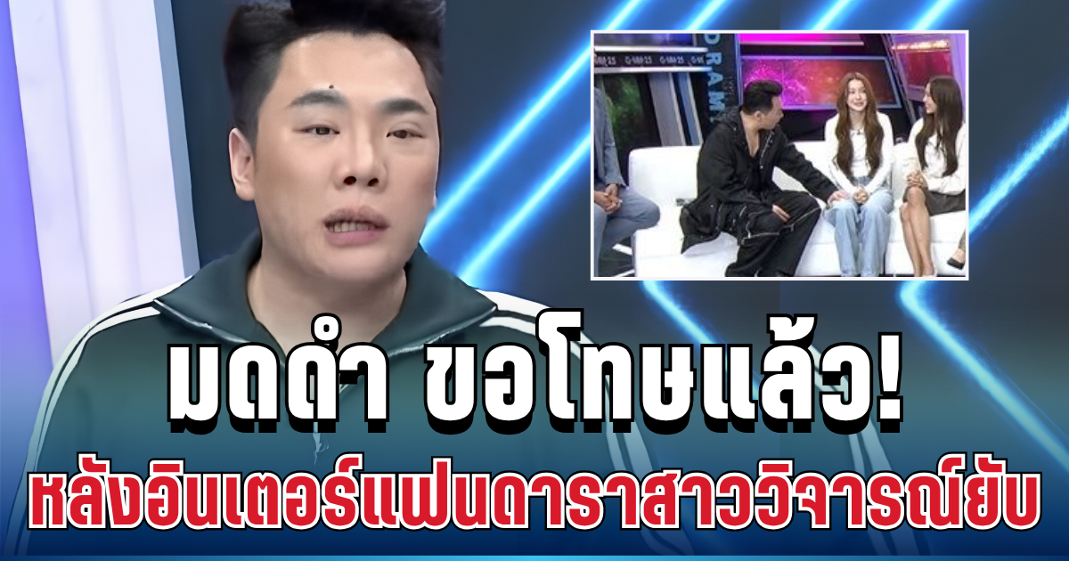 เกิดอะไรขึ้น! มดดำ รีบขอโทษ น้ำตาล ทิพนารี ทันที หลังอินเตอร์แฟนวิจารณ์ยับ