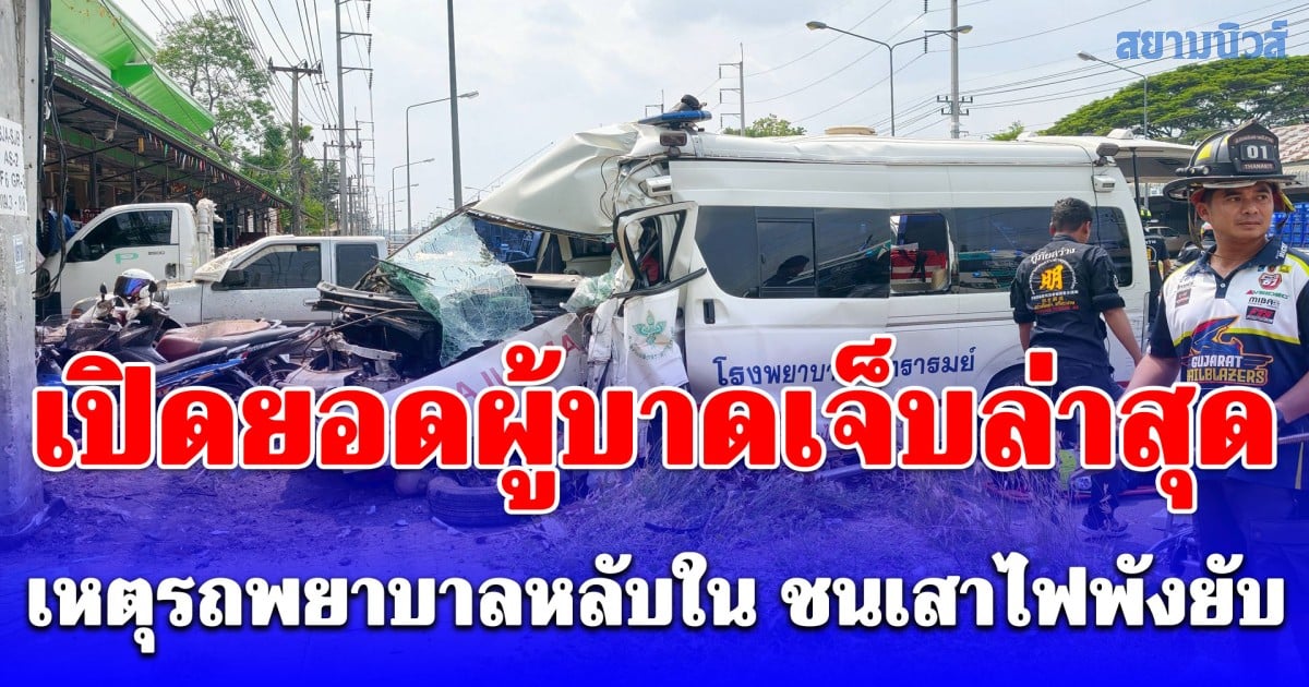 เปิดยอดผู้บาดเจ็บล่าสุด เหตุรถพยาบาลหลับใน ชนเสาไฟพังยับ