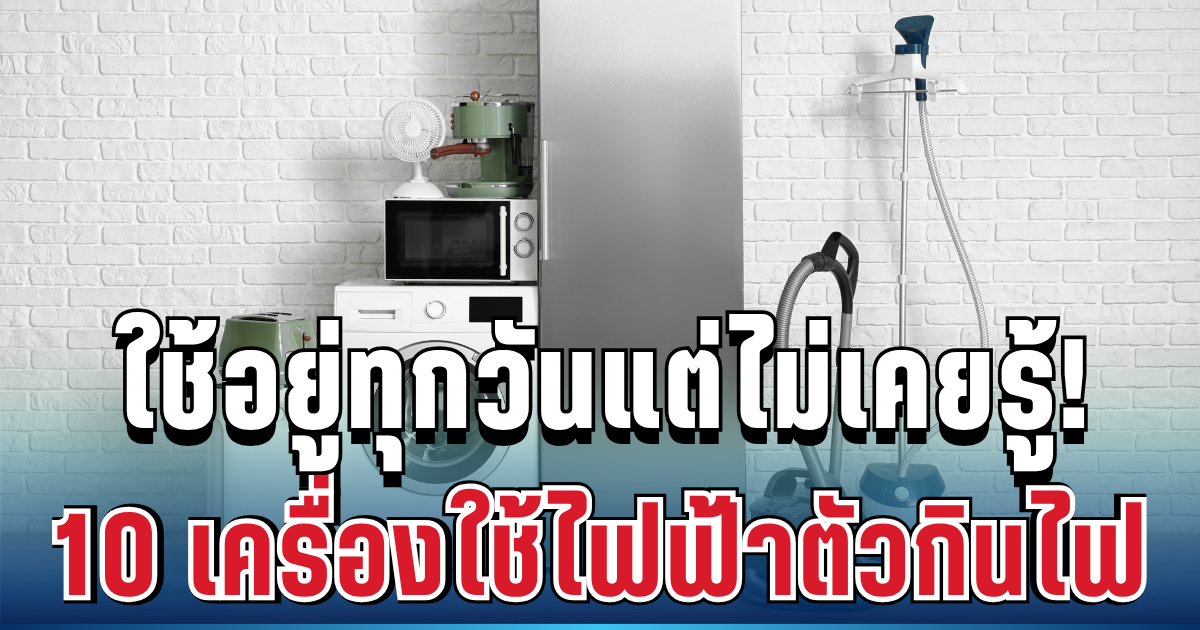 ใช้อยู่ทุกวันแต่ไม่เคยรู้! กระทรวงพลังงาน เปิด 10 เครื่องใช้ไฟฟ้าตัวกินไฟ ค่าไฟพุ่งไม่รู้ตัว