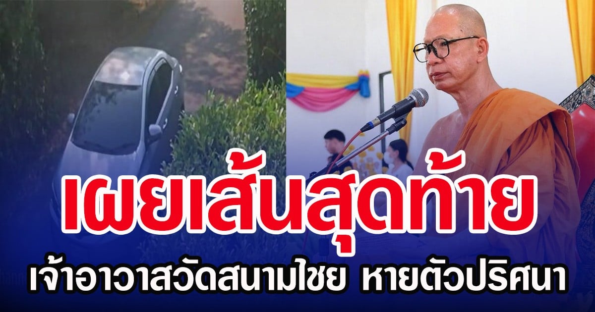 เผยเส้นสุดท้าย เจ้าอาวาสวัดสนามไชย หายตัวปริศนา